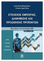 Ιεκ Στέλεχος Εμπορίας Διαφήμισης Και Προώθησης Προϊόντων, Ερωτήσεις πιστοποίησης ΙΕΚ νέου τύπου - Κλειδάριθμος