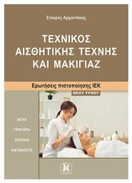 Ιεκ Τεχνικος Αισθητικης Μακιγιαζ Νεου Τυπου - Τύποις