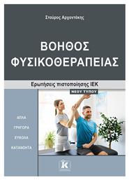 Ιεκ Βοηθος Φυσικοθεραπειας Νεου Τυπου - Τύποις