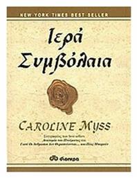Ιερά Συμβόλαια, Αφυπνίστε τις Θεϊκές σας Δυνατότητες - Διόπτρα