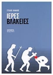 Ιερές βλακείες - Εντύποις