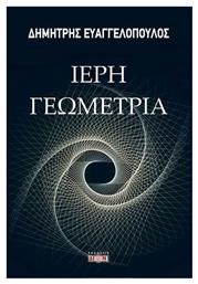 Ιερή Γεωμετρία - Δίον