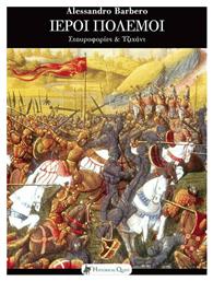 Ιεροί Πόλεμοι - Historical Quest