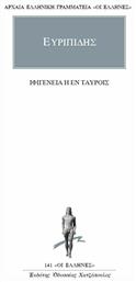 Ιφιγένεια η εν Ταύροις - Εκδόσεις Κάκτος