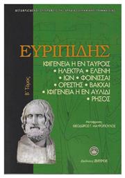 Ιφιγένεια η εν Ταύροις, Ηλεκτρα, Ελένη, Ίων, Φοίνισσαι, Ορέστης, Βάκχαι, Ιφιγένεια η εν Αυλίδι, Ρήσος, Β΄τόμος - Ζήτρος