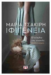 Ιφιγένεια, Ο Κύκλος της Σιωπής: Αληθινή Ιστορία - Ψυχογιός