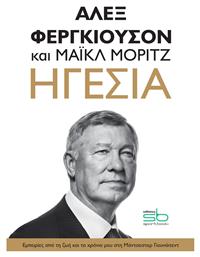 Ηγεσία, Εμπειρίες από τη ζωή και τα χρόνια μου στη Μάντσεστερ Γιουνάιτεντ - Sportbook