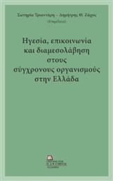 Ηγεσία Επικοινωνία Και Διαμεσολάβηση Στους Σύγχρονους Οργανισμούς Στην Ελλάδα - Σταμούλης Αντ