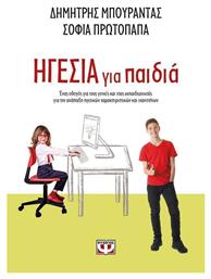 Ηγεσία για παιδιά, Ένας οδηγός για τους γονείς και τους εκπαιδευτικούς για την ανάπτυξη ηγετικών χαρακτηριστικών και ικανονήτων - Ψυχογιός