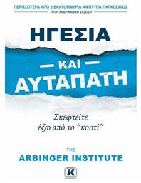 Ηγεσία και αυταπάτη - Κλειδάριθμος
