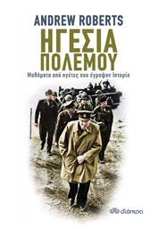 Ηγεσία πολέμου - Διόπτρα