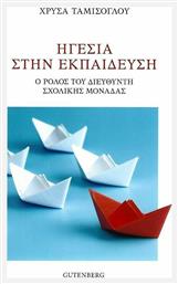 Ηγεσία στην εκπαίδευση, Ο ρόλος του διευθυντή σχολικής μονάδας - Gutenberg