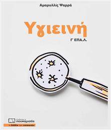 Υγιεινή Γ΄ Ε.ΠΑ.Λ - Πουκαμισάς