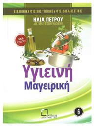 Υγιεινή μαγειρική - Αναγνώστης
