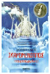 Ικαρομένιππος, Διασκευή για παιδιά - Εκδόσεις Κάκτος