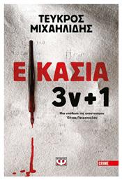 Εικασία 3ν 1 - Ψυχογιός