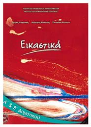 Εικαστικά Α΄ και Β΄ Δημοτικού - ΙΤΥΕ Διόφαντος