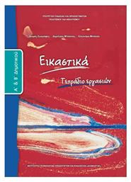 Εικαστικά Α΄και Β΄ Δημοτικού, Τετράδιο Εργασιών - ΙΤΥΕ Διόφαντος
