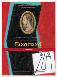 Εικαστικά Γ΄ Γυμνασίου - ΙΤΥΕ Διόφαντος
