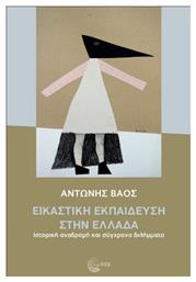 Εικαστική Εκπαίδευση στην Ελλάδα - Τόπος