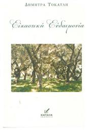Εικαστική Ευδαιμονία - Κασταλία