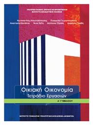 Οικιακή Οικονομία Α΄Γυμνασίου: Τετράδιο Εργασιών - ΙΤΥΕ Διόφαντος