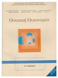Οικιακή Οικονομία Α' Β' Γυμνασίου - ΙΤΥΕ Διόφαντος