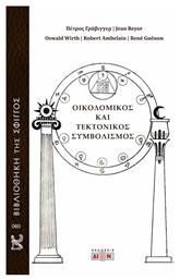 Οικοδομικός Και Τεκτονικός Συμβολισμός - Δίον