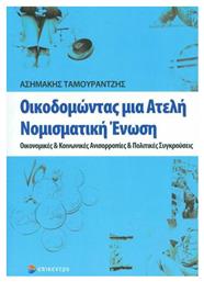Οικοδομώντας μια ατελή νομισματική ένωση, Οικονομικές και κοινωνικές ανισορροπίες και πολιτικές συγκρούσεις - Επίκεντρο