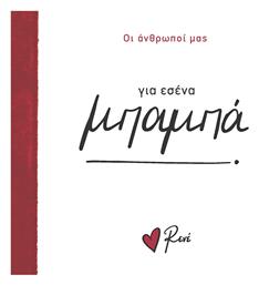 Οικογένεια 2 Για Εσένα Μπαμπά - Χάρτινη Πόλη