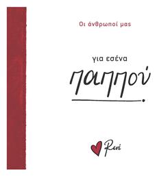 Οικογένεια 4 Για Εσένα Παππού - Χάρτινη Πόλη