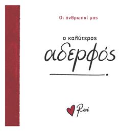 Οικογένεια 5 ο Καλύτερος Αδερφός - Χάρτινη Πόλη