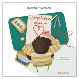 Οικογένεια είναι... Διόπτρα