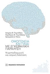 Οικογένεια και παιδί με εγκεφαλική παράλυση, Ψυχοπαιδαγωγική και ιατρική διάσταση - Εκδόσεις Παπαζήση