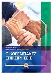 Οικογενειακές Επιχειρήσεις - Τζιόλα