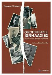 Οικογενειακές Ιχνηλασίες, Θεσσαλονίκη, Κατοχή - Εμφύλιος - Επίκεντρο