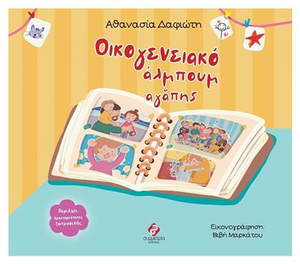 Οικογενειακό Άλμπουμ Αγάπης - Συμμετρία