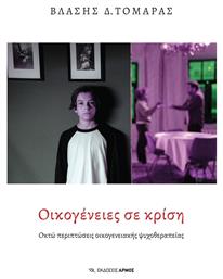 Οικογένειες Κρίση - Αρμός