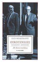 Οικογένειες Παπανδρέου-Μητσοτάκη, 20 Συνεντεύξεις - Αρμός