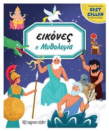 Εικόνες: Η μυθολογία - Χάρτινη Πόλη
