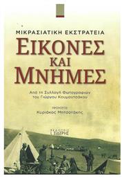 Εικόνες και Μνήμες, Από Τη Συλλογή Φωτογραφιών του Γιώργου Κουμουτσάκου - Σιδέρης