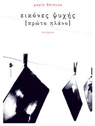 Εικόνες Ψυχής - Ιωλκός