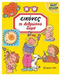 Εικόνες: Το Ανθρώπινο Σώμα - Χάρτινη Πόλη
