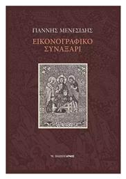 Εικονογραφικό Συναξάρι - Αρμός