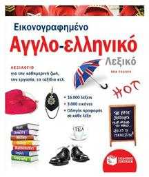 Εικονογραφημένο αγγλο-ελληνικό λεξικό - Πατάκης