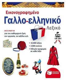 Εικονογραφημένο γαλλο-ελληνικό λεξικό - Πατάκης