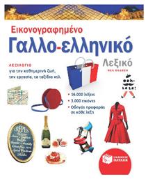 Εικονογραφημενο Γαλλο-ελληνικο Λεξικο Νεα Εκδοση - Πατάκης