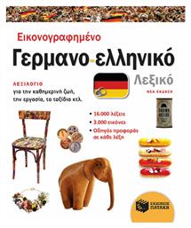 Εικονογραφημένο γερμανο-ελληνικό λεξικό - Πατάκης