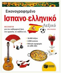 Εικονογραφημένο ισπανο-ελληνικό λεξικό - Πατάκης