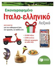 Εικονογραφημένο ιταλο-ελληνικό λεξικό - Πατάκης